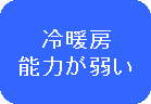 冷暖房能力が弱い