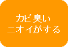 カビ臭いニオイがする