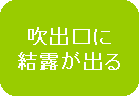 吹出口に結露が出る