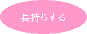 長持ちする