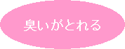 臭いがとれる