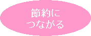 節約につながる