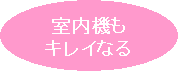 室内機もキレイになる