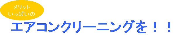 メリットいっぱいのエアコンクリーニングを！！