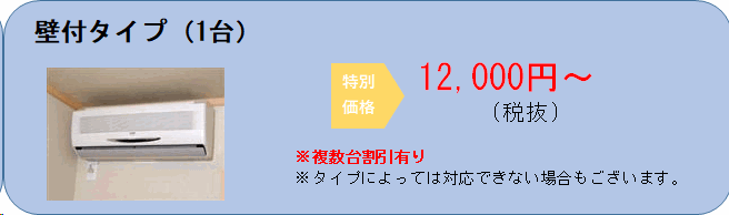 壁付タイプ　特別価格　10800円～