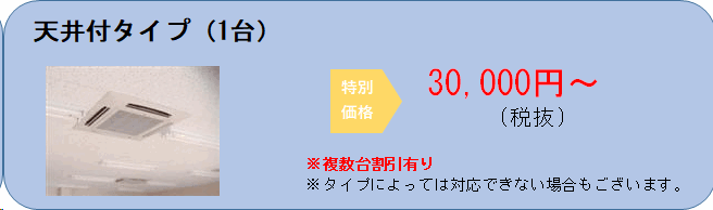 天井付タイプ　特別価格　30240円～