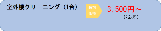 室外機クリーニング　特別価格　4320円～