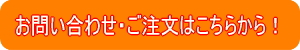 お問い合わせはこちらから!