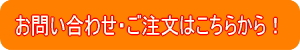 お問い合わせはこちらから！